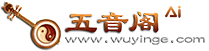 五音阁